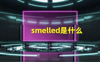 smelled是什么意思 smoke是什么意思